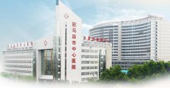 駐馬店市中心醫院